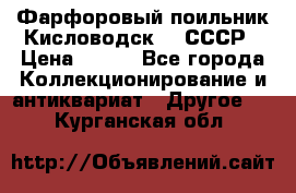 Фарфоровый поильник Кисловодск 50 СССР › Цена ­ 500 - Все города Коллекционирование и антиквариат » Другое   . Курганская обл.